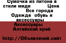 Сумочка из питона в стили миди Chanel › Цена ­ 6 200 - Все города Одежда, обувь и аксессуары » Аксессуары   . Алтайский край